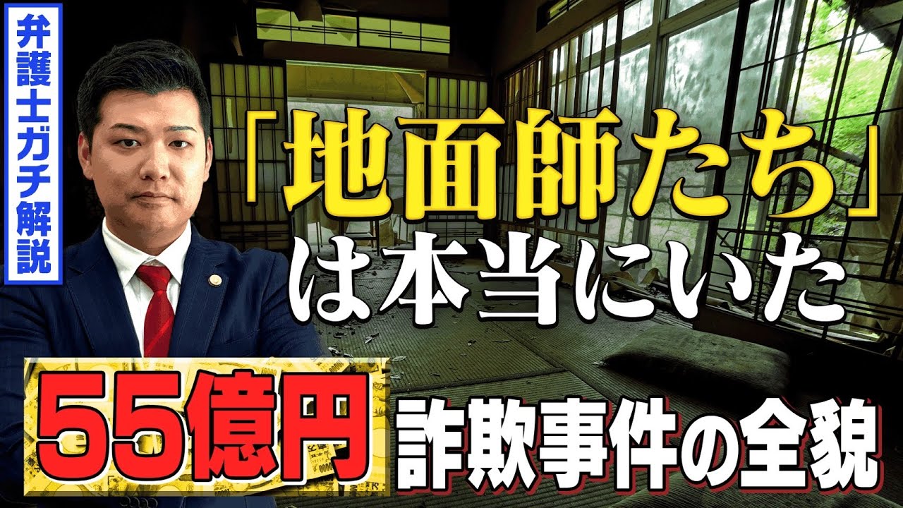 【地面師たち】積水ハウスが55億円騙された真相とは？