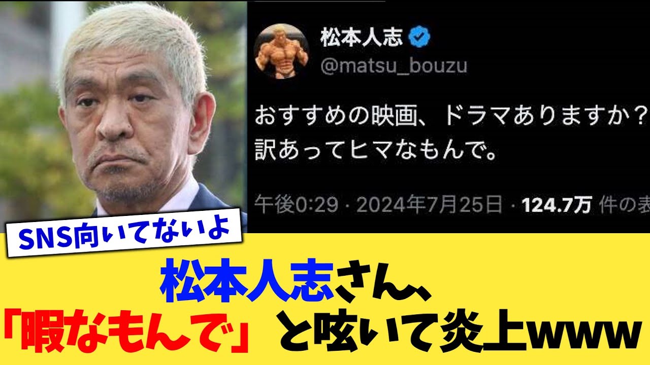 松本人志さん、「暇なもんで」と呟いて炎上www【2chまとめ】【2chスレ】【5chスレ】
