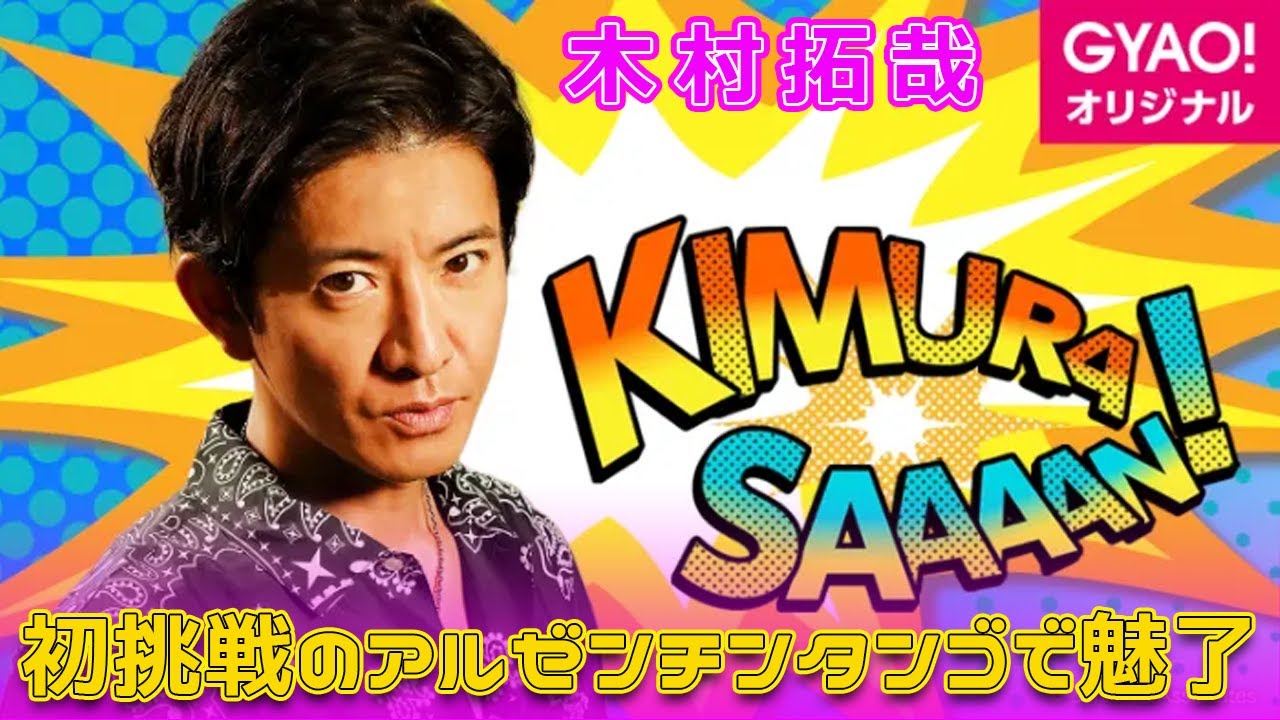 木村拓哉、初挑戦のアルゼンチンタンゴで魅了#今日の速報,#木村拓哉, #KimuraTakuya, #マスカレードナイト, #MasqueradeNight, #アルゼンチンタンゴ,