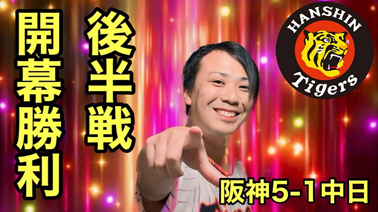 【後半戦開幕勝利】森下ホームラン！佐藤輝明と大山タイムリー！村上好投！Aクラス復帰！【阪神5-1中日】2024.7.26