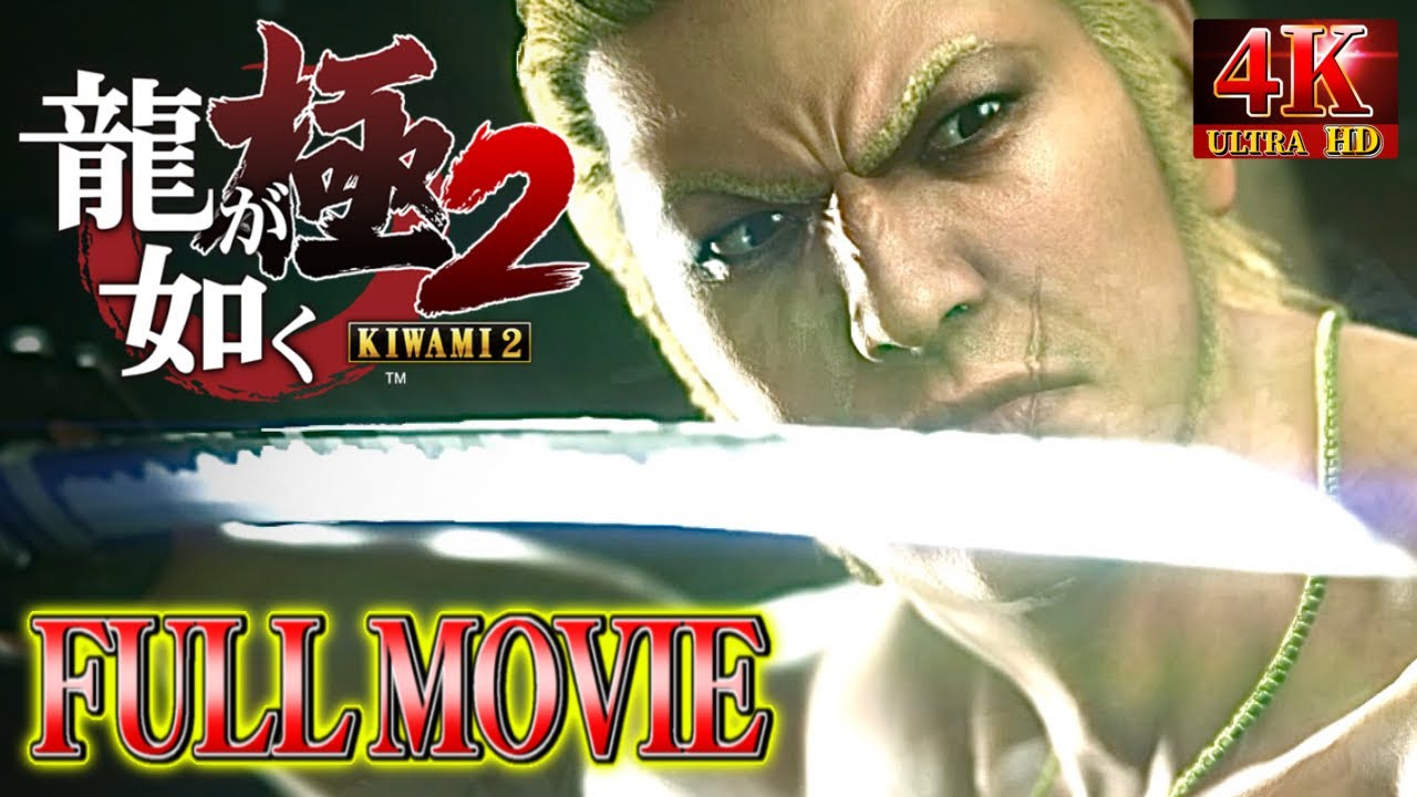 夏休み観るストーリー【龍が如く極2】桐生一馬伝説の極道ストーリー第二弾