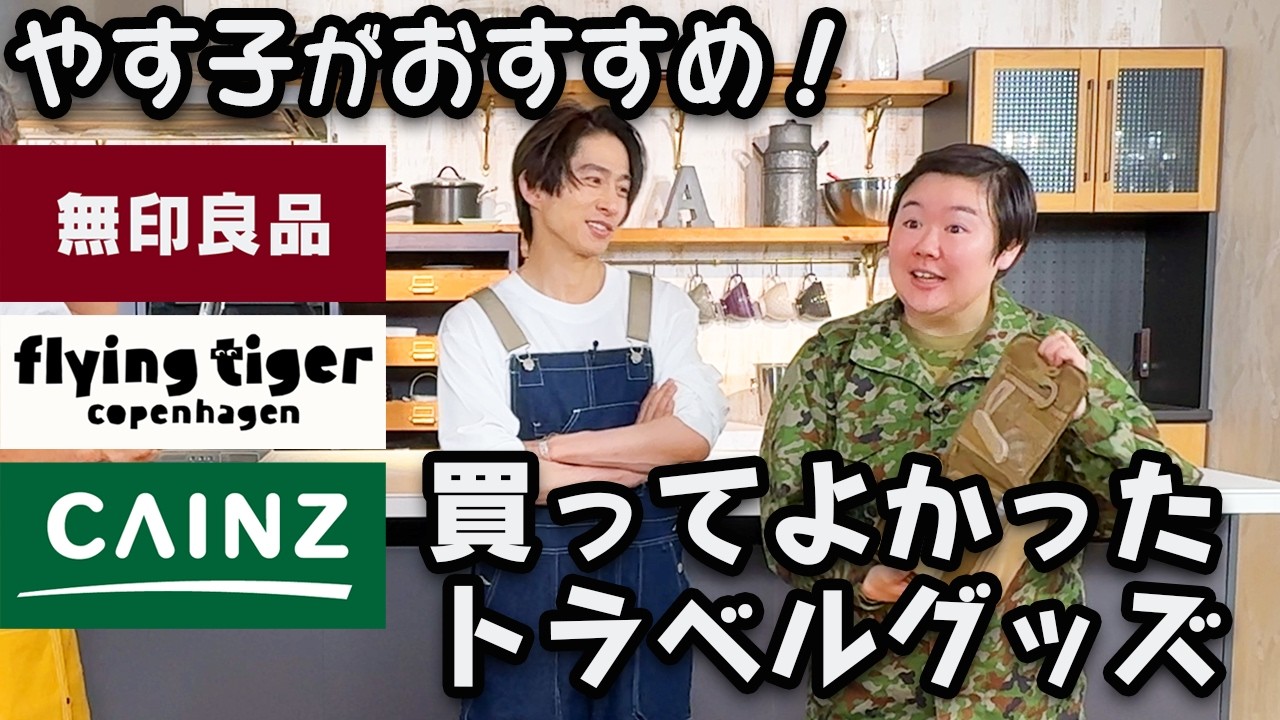 【ガチレビュー】三宅＆やす子の愛用便利アイテム紹介！おすすめ裏ワザグッズ3選！