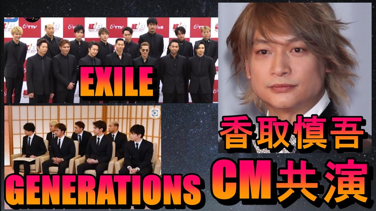 【CM共演】香取慎吾さんとEXILEとGENERATIONS