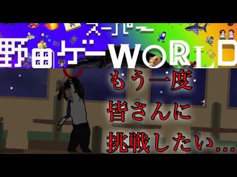 【生放送】もう一度皆さんに挑戦したい…スーパー野田ゲーWORLD対戦生放送【スーパー野田ゲーWORLD】