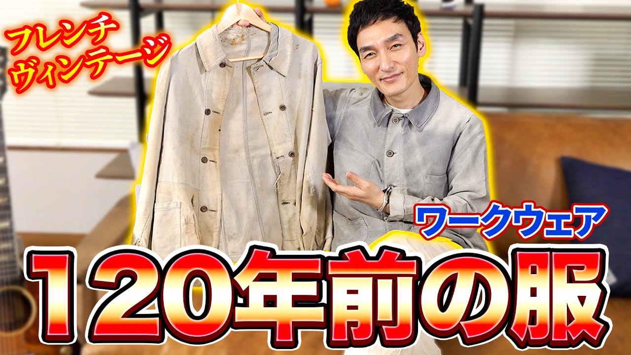 最近購入した１２０年前のワークウェアが想像以上にすごすぎた！！