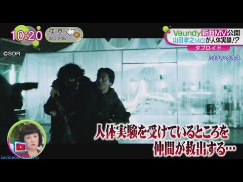 Ｖａｕｎｄｙ新曲ＭＶ公開・山田孝之が人体実験！？  | 2024年7月26日