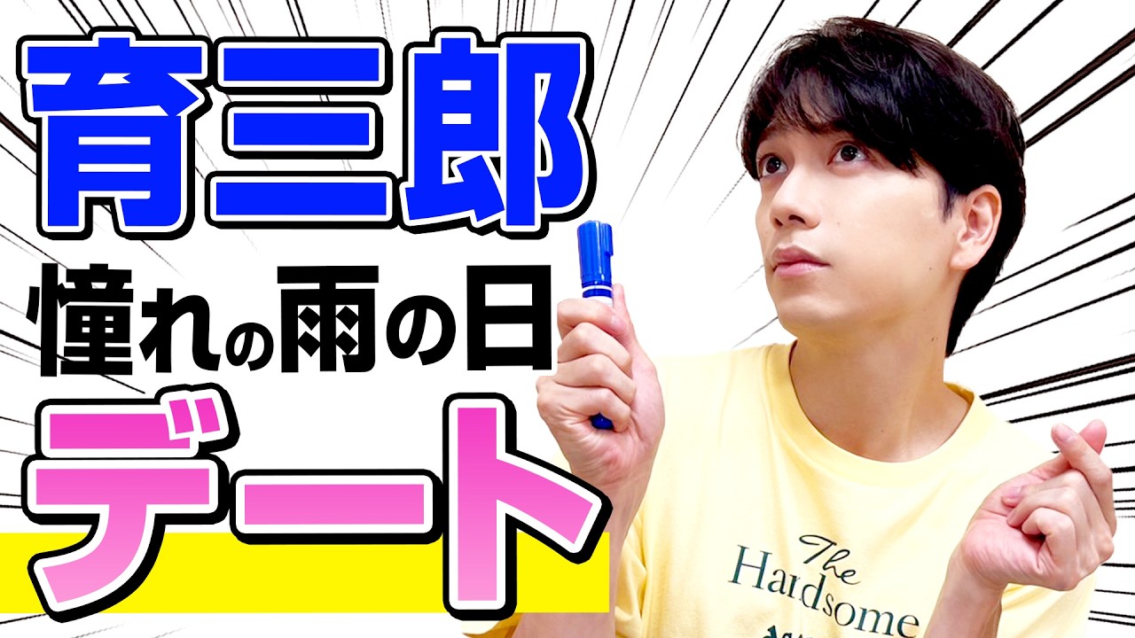相合傘には愛がある！？育三郎が描く理想の仲良しカップル