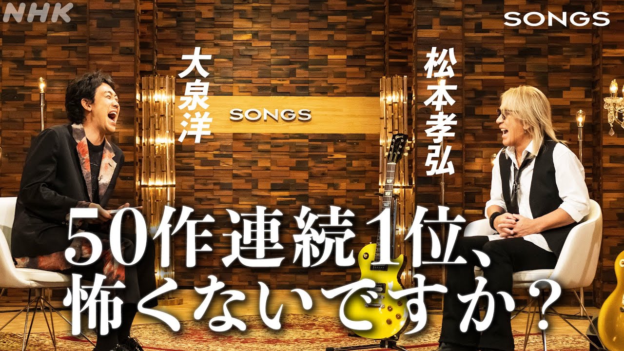 世界的ギタリスト・松本孝弘、B’zとソロを語る｜SONGS｜NHK｜B’z｜稲葉浩志