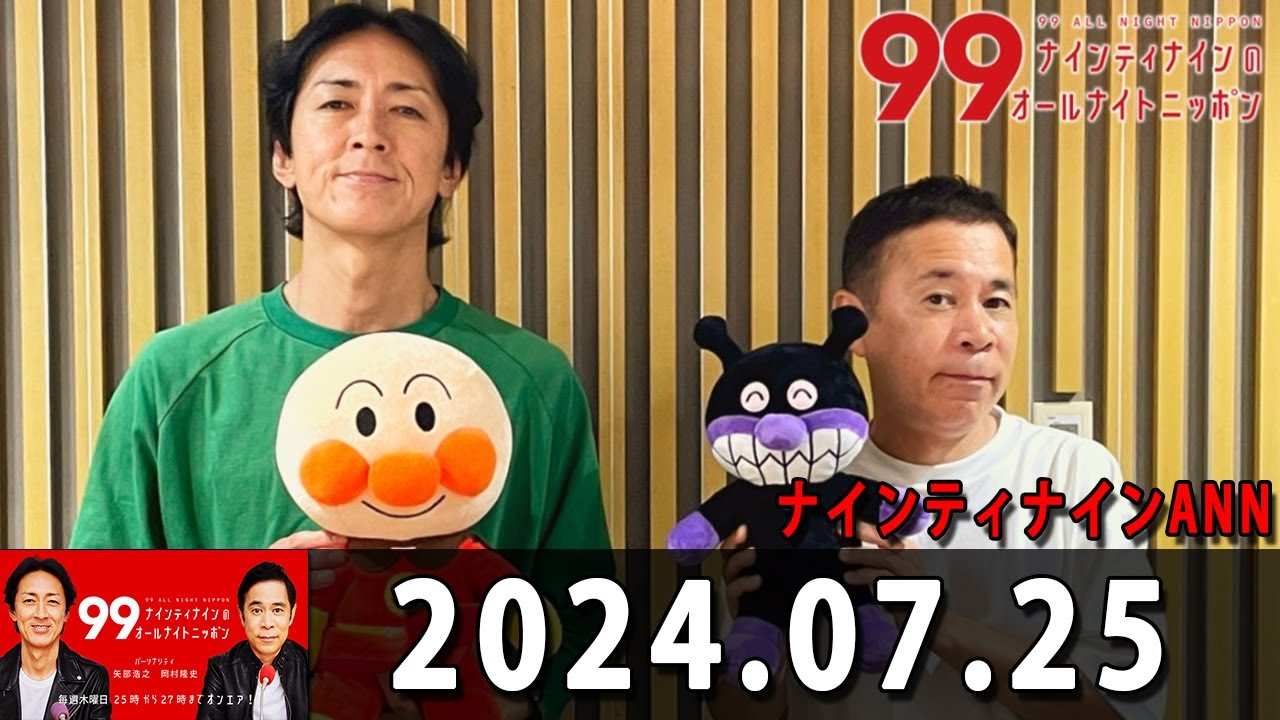 ナインティナインのオールナイトニッポン 2024年07月25日 ナインティナイン（岡村隆史・矢部浩之） 勝俣州和