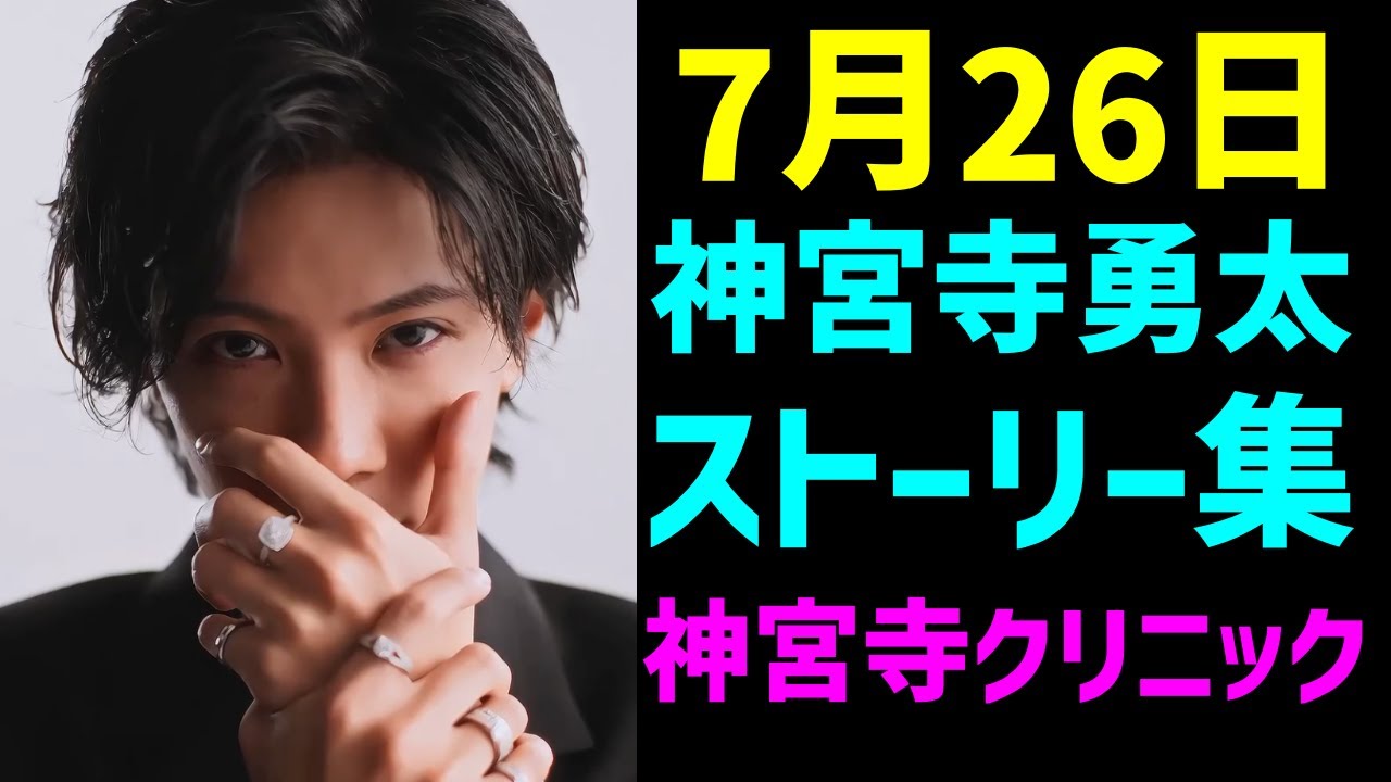 【神宮寺クリニック】神宮寺勇太ストーリー集7/26【隠し回答あり】