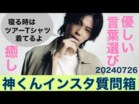 【質問箱】神宮寺勇太【神宮寺クリニック】インスタ20240726 音声返答なし