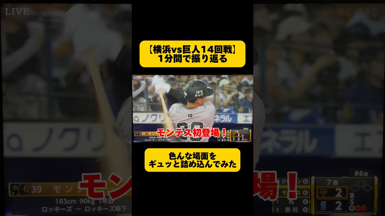【横浜vs巨人14回戦】試合結果とは関係なく面白シーンを集めてみた❗️《モンテス初登場》《横浜・佐野が死球を食らう》《吠えるジャクソン》《横浜・桑原のドヤ顔》《岡本和真のレーザービーム》などなど😊