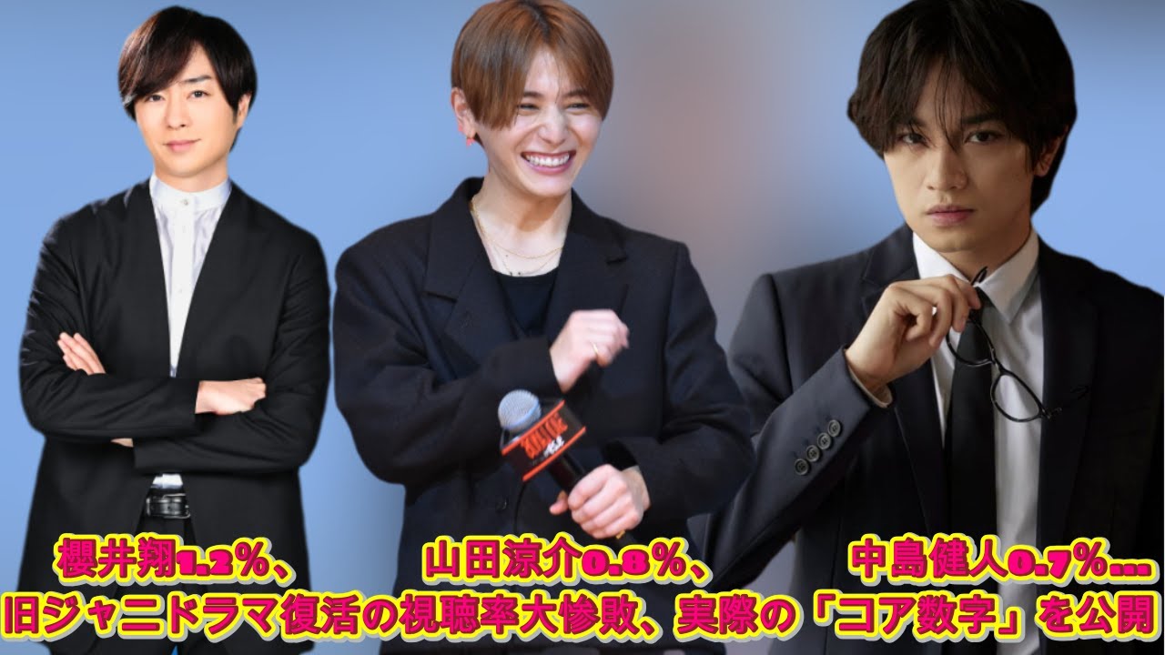 櫻井翔1.2％、山田涼介0.8％、中島健人0.7％…旧ジャニドラマ復活の視聴率大惨敗、実際の「コア数字」を公開|トレンディングジャパンニュース
