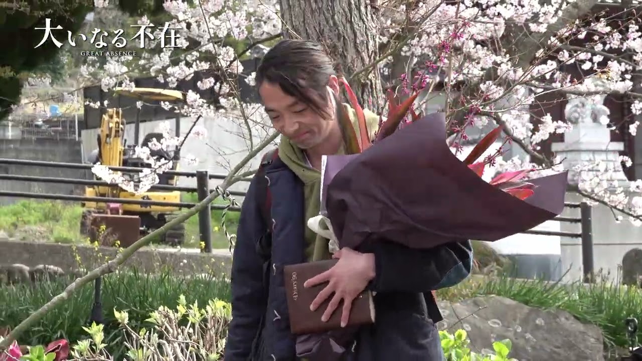 『大いなる不在』森山未來クランクアップ映像