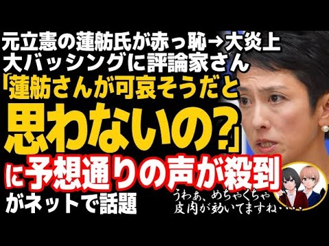 元立憲民主党の蓮舫氏が大炎上w蓮舫バッシングを評論家が擁護「彼女を可哀想だとは思いませんか」に凄く当たり前のド正論殺到で、蓮舫涙目・・・
