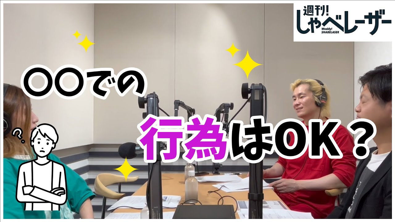 【週刊！しゃべレーザー】〇〇での行為は犯罪なのか。法律家の方教えてください。