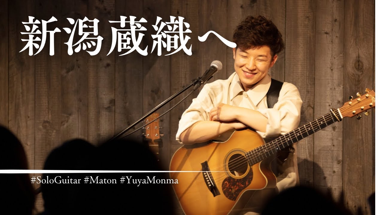 【新潟にいく!!!!】#門馬由哉 #SoloGuitar #美幌