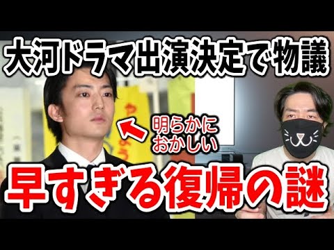 【ひき逃げ事故の闇】伊藤健太郎がNHK大河ドラマ出演決定で波紋！なぜこんなに早くNHKで復帰できるのか？解説