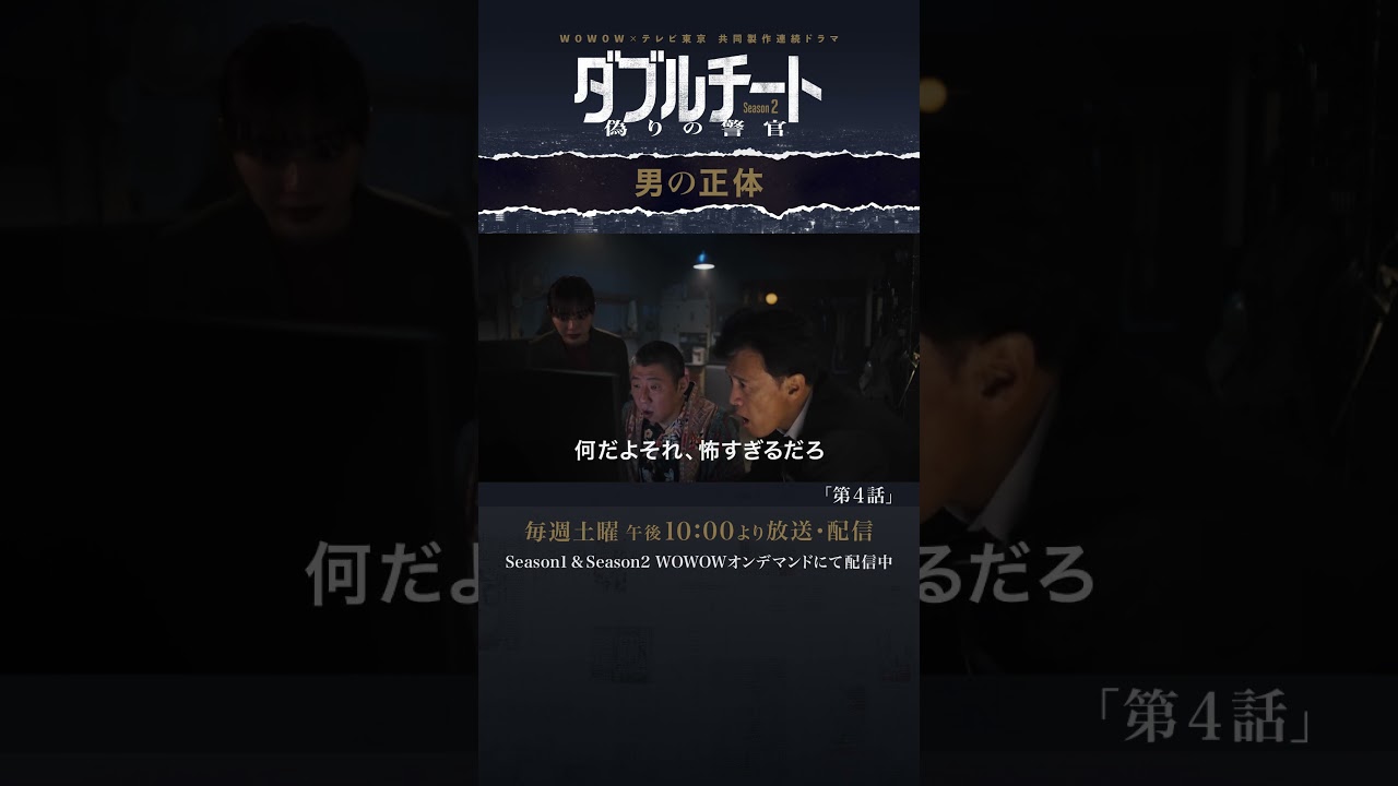 #ダブルチート #市原隼人 #内田理央 #荒川良々 #橋本じゅん #男の正体 #第4話 #WOWOW #ドラマ