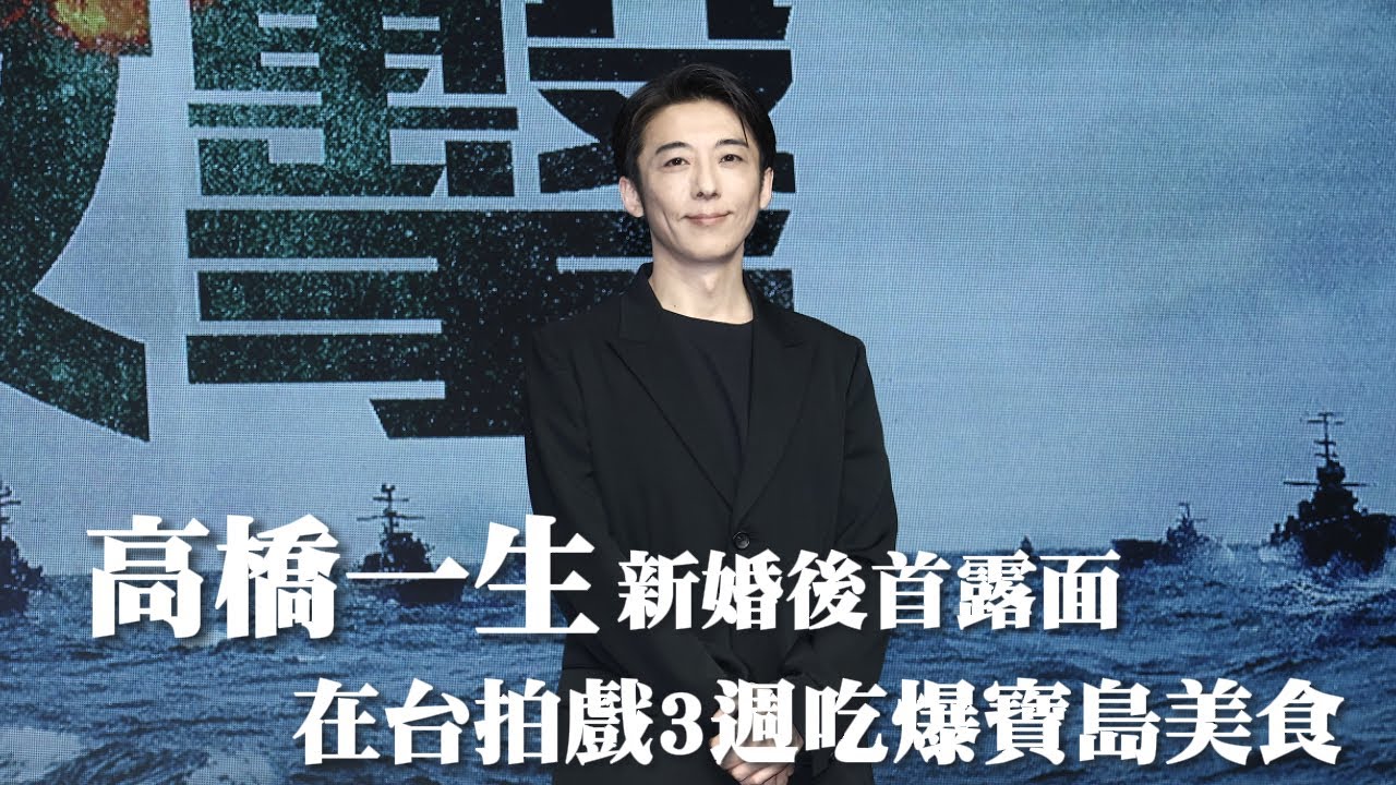 高橋一生新婚後首露面 吃爆台灣美食｜壹蘋新聞網