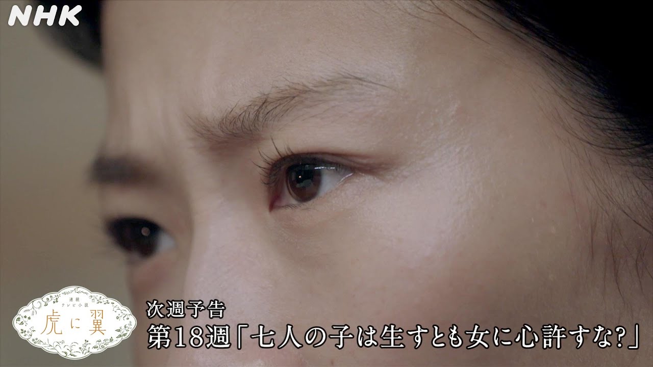 [虎に翼] 次週予告 第18週「七人の子は生すとも女に心許すな？」7/29(月)～放送予定 | 朝ドラ | 連続テレビ小説 | NHK