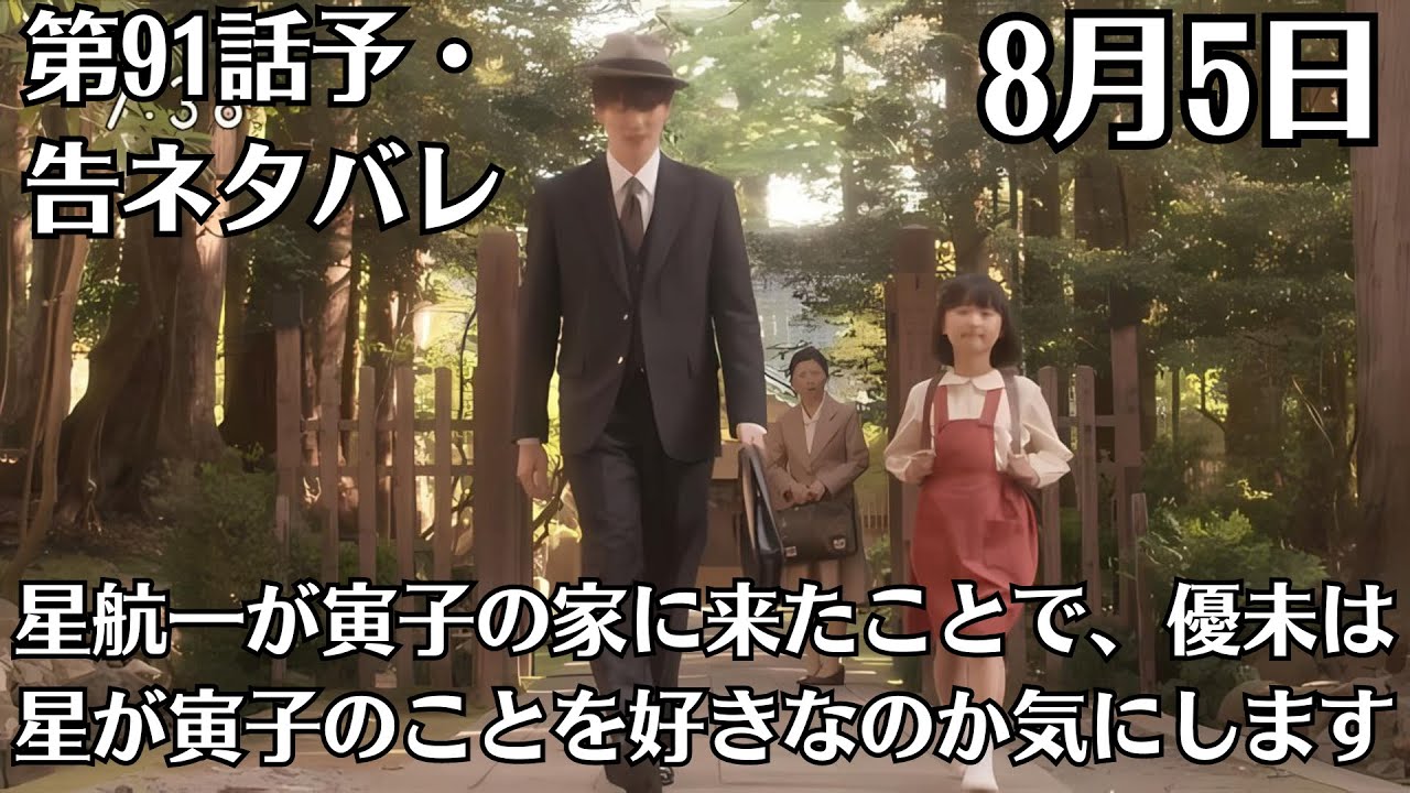 朝ドラ「虎に翼」第91話予・告ネタバレ！8月5日（月）！「私のせいにしないで」の意味とは ？星航一（岡田将生）が寅子（伊藤沙莉）の家に来たことで、優未は星が寅子のことを好きなのか気にします