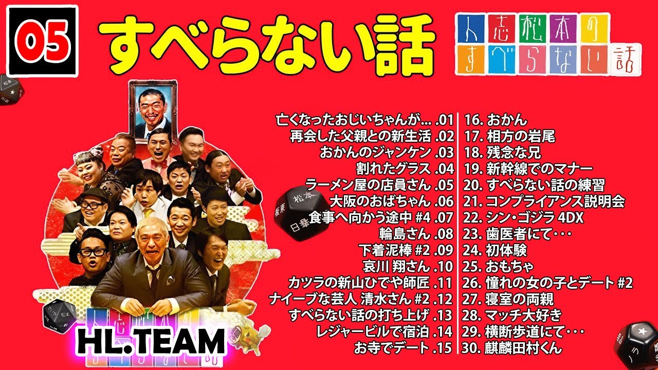 【広告なし】#005 人志松本のすべらない話 人気芸人フリートーク 面白い話 まとめ【作業用・睡眠用・聞き流し】
