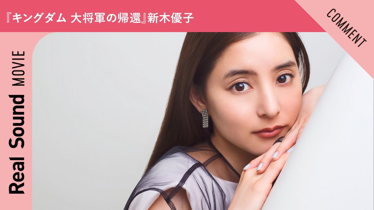 映画『キングダム 大将軍の帰還』新木優子さんからメッセージ到着！