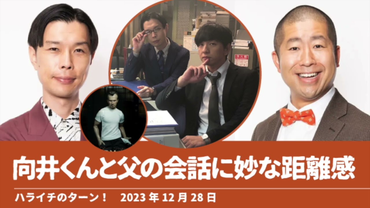 [岩井と向井] 向井くんと父の会話に妙な距離感【ハライチのターン！岩井トーク】2023年12月28日 パンサー向井