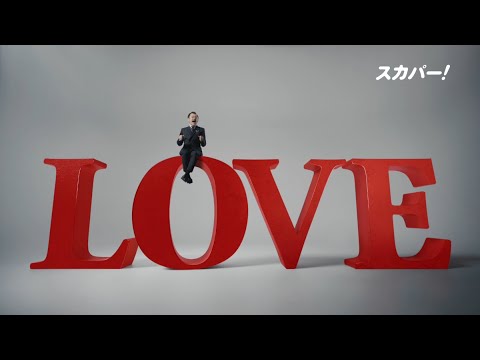 【LIVEゾクゾク スカパー！】吉田鋼太郎出演CM「LOVE編」30秒