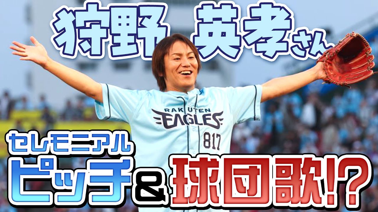 【期待を裏切らない球団歌も🎤】狩野英孝さん セレモニアルピッチの裏側に密着！
