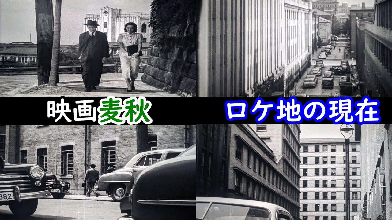 【１９５１年】【小津安二郎監督】【原節子】【笠智衆】【杉村春子】【丸の内】麦秋ロケ地巡り