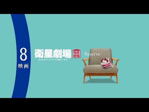 ＜衛星劇場2024年08月＞RESERVE衛星劇場 ～映画～