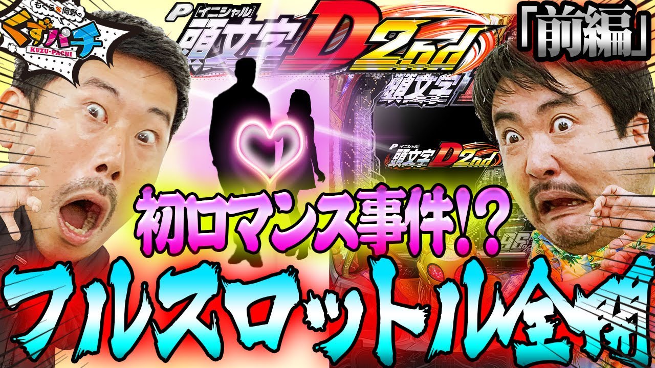 【くずパチ　第171話】激走!!トップギアで駆け巡るFの衝撃!!