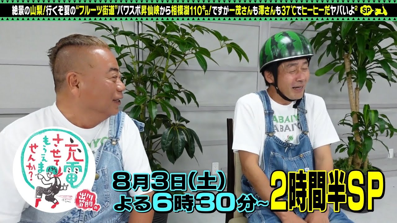 【予告】出川哲朗の充電させてもらえませんか？【一茂＆澤穂希！山梨フルーツ街道ＳＰ】