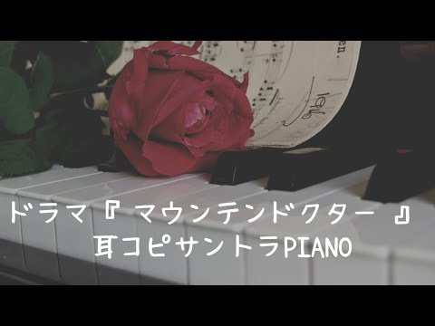 TVドラマ『マウンテンドクター』サントラBGM＊〜ピアノpiano〜