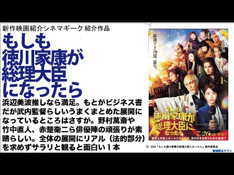 もしも徳川家康が総理大臣になったら 　浜辺美波の可愛さは鉄板！！！野村萬斎、赤楚衛二、竹中直人の演技はさすが！　しかし…偉人ジャーズというコピーは何だったのか？ｗ