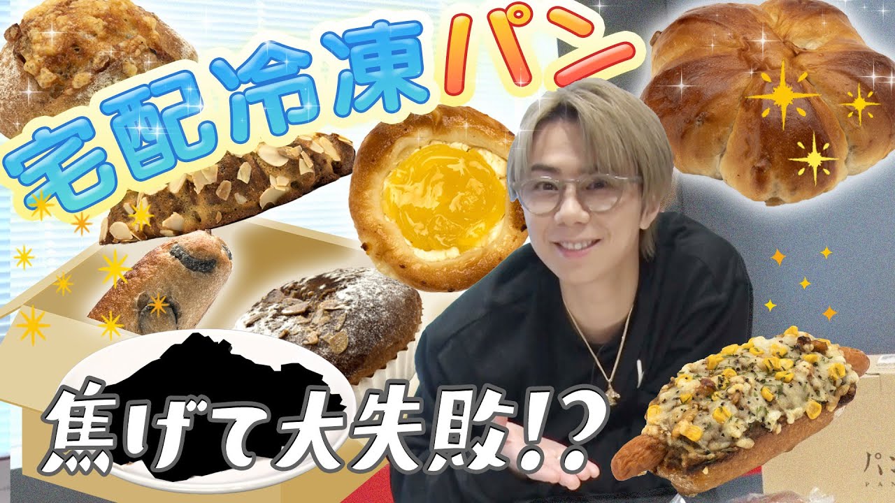 【宅配】全国から取り寄せる絶品パンは冷凍でも美味しいのか！？#57