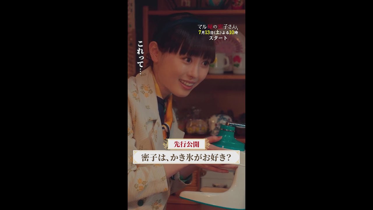 【初回先行公開】密子の悲しげな顔…🍧🤣 #マル秘の密子さん #第1話 7月13日(土)よる10時 #福原遥 #松雪泰子 #清水尋也 #吉柳咲良 #shorts