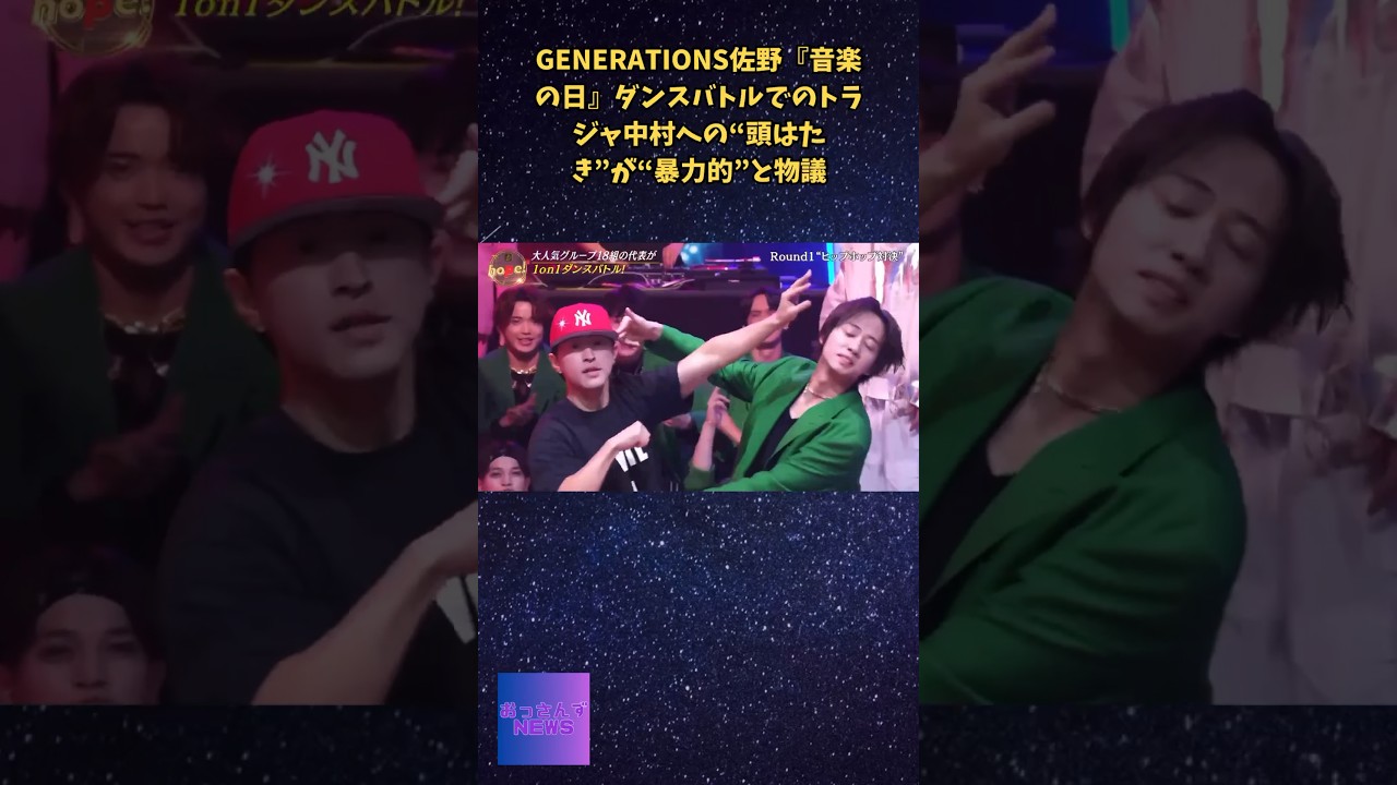 「恐怖を感じた」 TBS「音楽の日」ダンスバトルGENERATIONS佐野がトラジャ中村へ挑発し物議