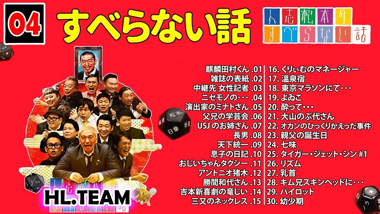 【広告なし】#004 人志松本のすべらない話 人気芸人フリートーク 面白い話 まとめ【作業用・睡眠用・聞き流し】