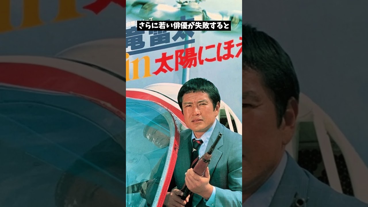 『太陽にほえろ!』ゴリさんこと石塚誠刑事役【竜雷太】さん数々の映画ドラマに活躍したスタッフにも頭を下げながら、新人刑事役の俳優を育てたオンリーワンの名俳優＃shorts＃昭和＃太陽にほえろ