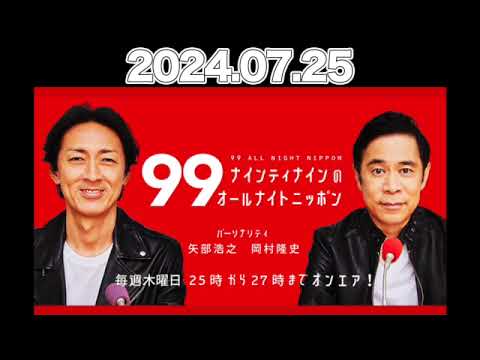 ナインティナインのオールナイトニッポン　#ナインティナイン （#岡村隆史 #矢部浩之 ） 2024年7月25日 #オールナイトニッポン #ナイナイ