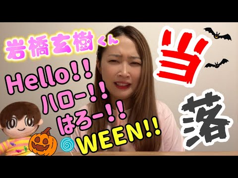 【当落発表】岩橋玄樹くん👻Hello‼︎ハロー‼︎はろー‼︎WEEN‼︎🎃結果は如何に…