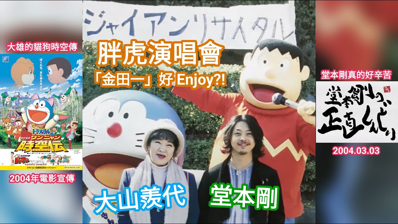【堂本剛 × 大山羨代 × ドラえもん】胖虎演唱會，「金田一」好Enjoy？｜堂本剛の正直しんどい｜2004.03.03｜多啦A夢 哆啦A夢｜ジャイアンリサイタル｜Doraemon｜叮噹 小叮噹