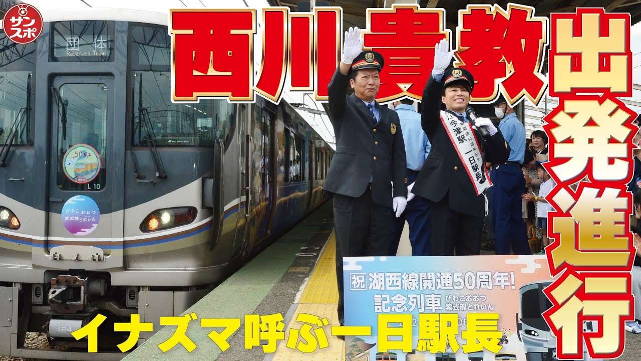 【西川貴教「出発進行!」】滋賀・近江今津駅でまさにイナズマ呼ぶ一日駅長!!