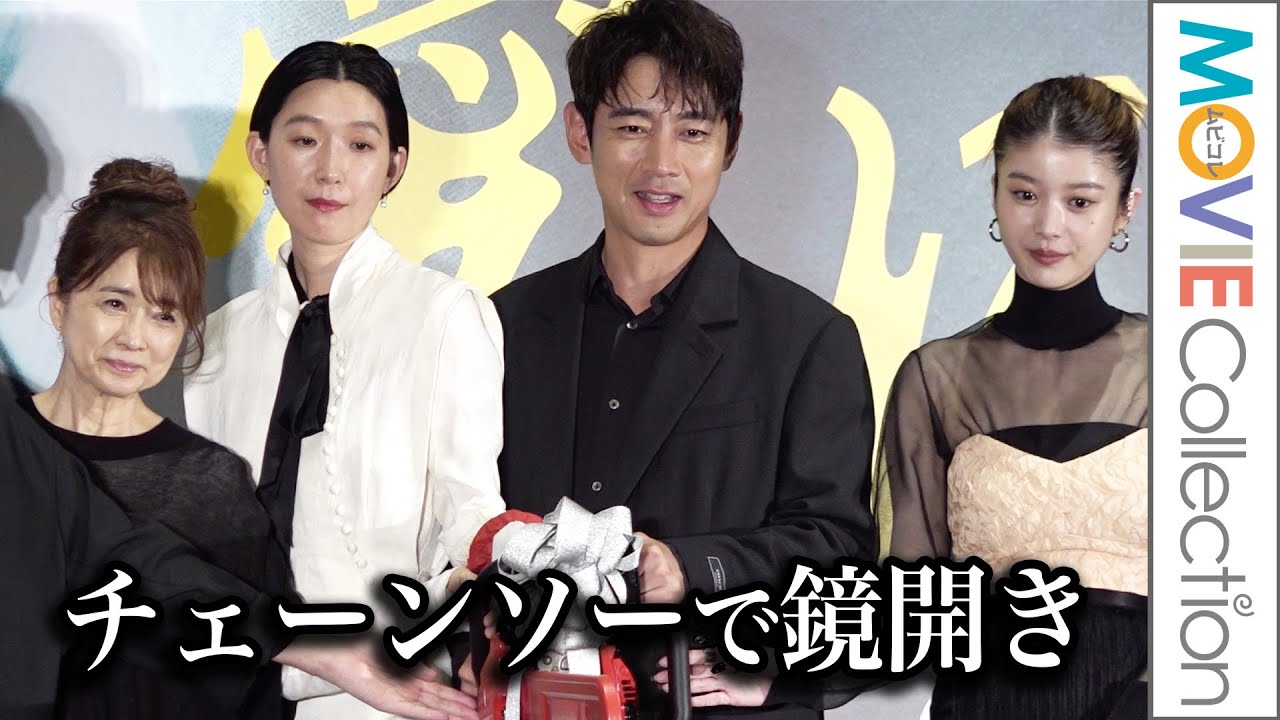 江口のりこ、チェーンソーで鏡開き！小泉孝太郎、馬場ふみか、風吹ジュンも登壇／映画『愛に乱暴』完成披露舞台挨拶【トークノーカット】