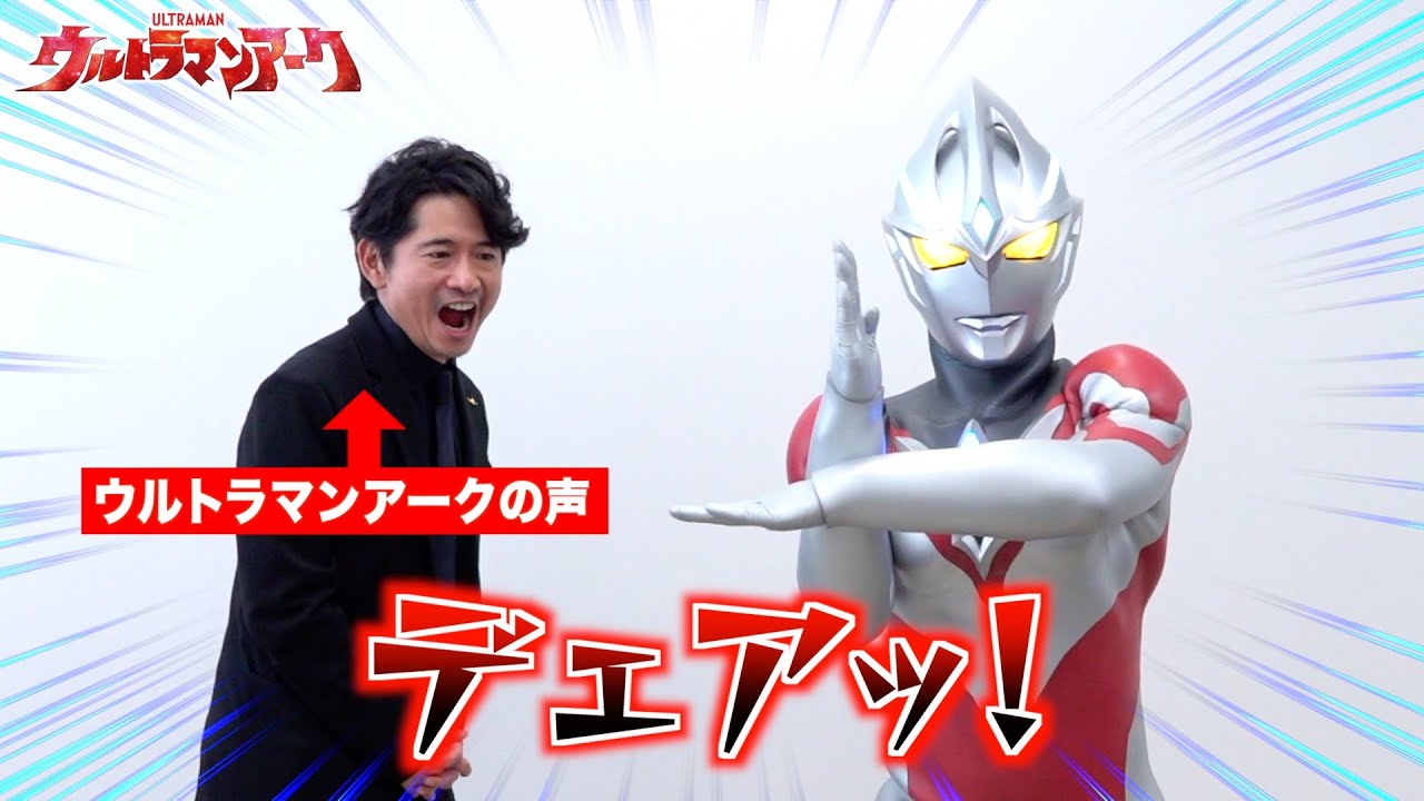 萩原聖人がウルトラマンアークの声を生披露！アフレコ秘話や歴代ウルトラマンの魅力を語る！　『ウルトラマンアーク』スペシャルインタビュー