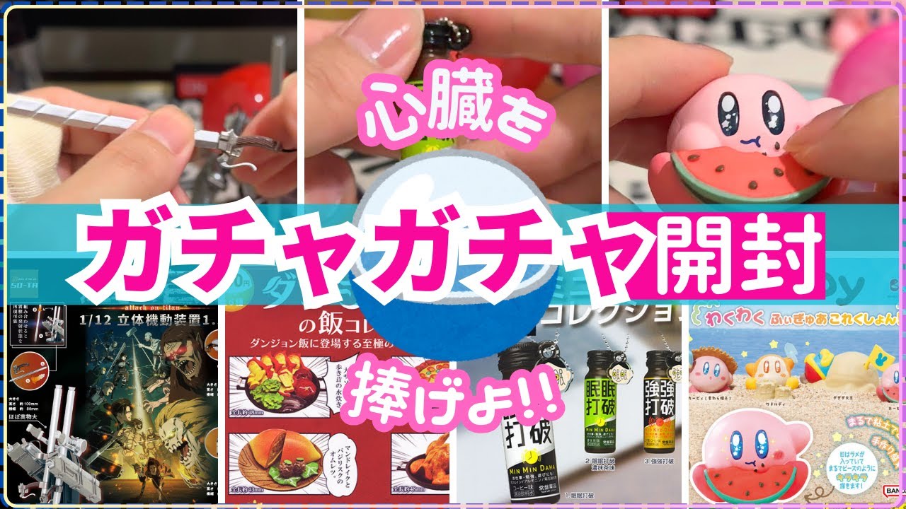 【ガチャガチャ】 心臓を捧げよ！立体機動装置のミニチュア 真夏のお出かけにぴったりなカービイ 進撃の巨人 星のカービィ ダンジョン飯 眠眠打破