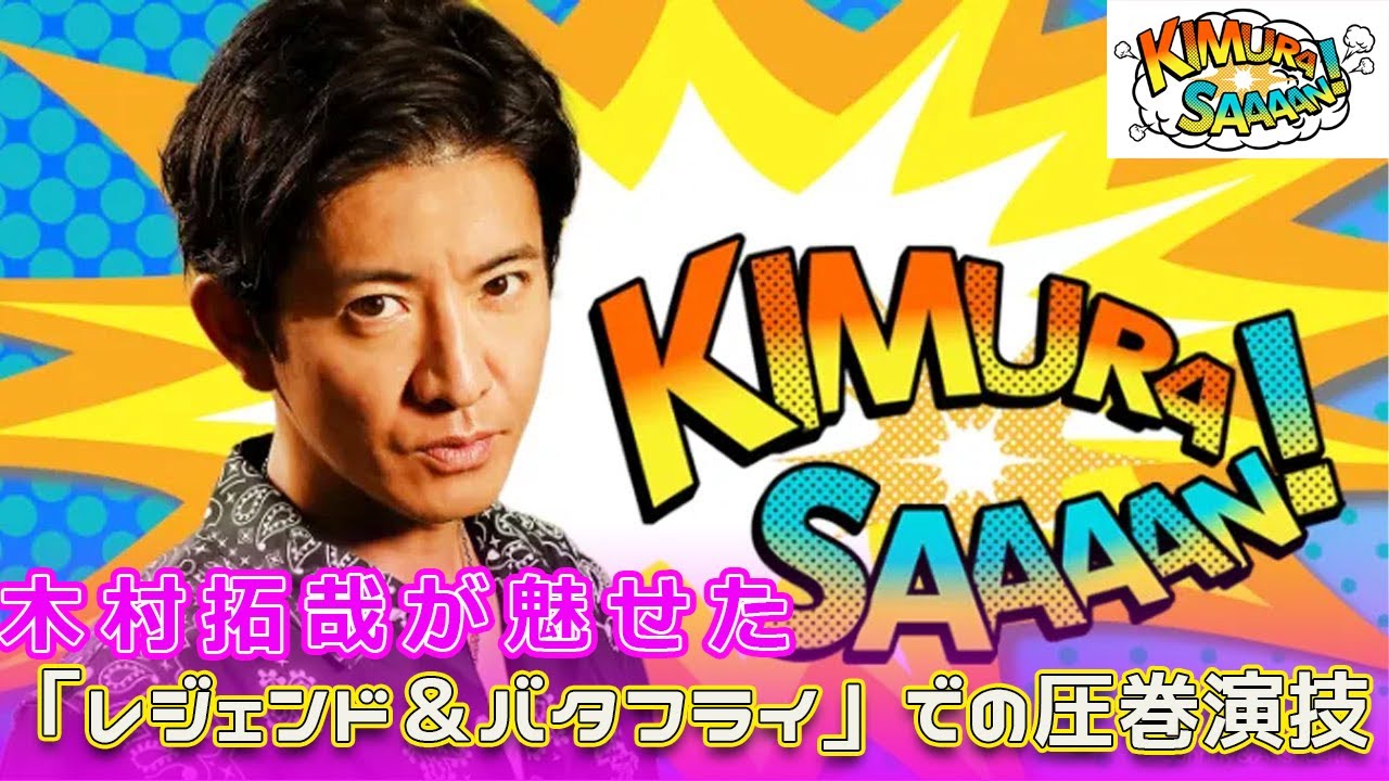 木村拓哉が魅せた！「レジェンド＆バタフライ」での圧巻演技#今日の速報,#レジェンドアンドバタフライ, #木村拓哉, #綾瀬はるか, #宮沢氷魚, #市川染五郎, #音尾琢真,
